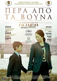 Πέρα Από Τα Βουνά (Shan he gu ren / Mountains May Depart) (2015)